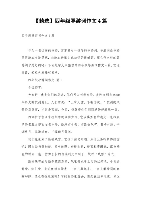 【精选】四年级导游词作文4篇