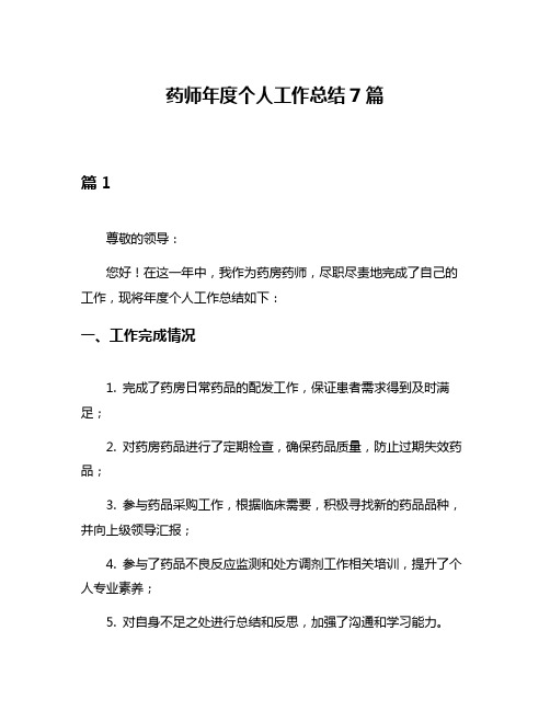 药师年度个人工作总结7篇