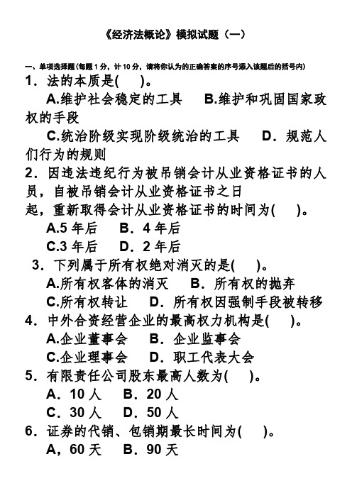 《经济法概论》模拟试题(一)