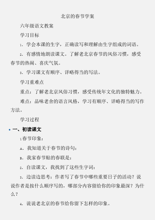 (六年级语文教案)北京的春节学案