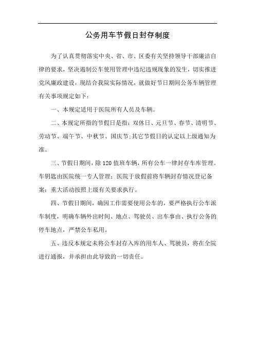 医院公务用车节假日封存制度