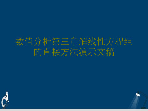 数值分析第三章解线性方程组的直接方法演示文稿