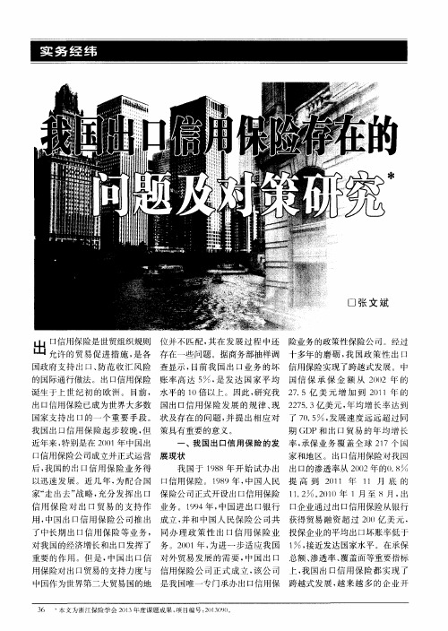 我国出口信用保险存在的问题及对策研究