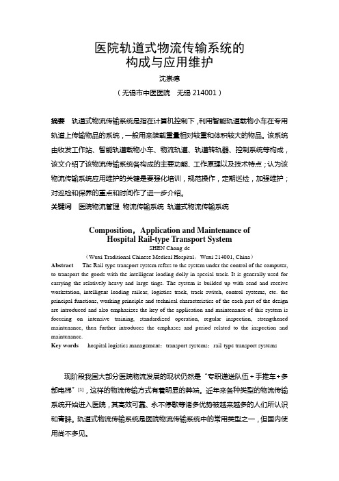 医院轨道物流传输系统的构成与应用维护