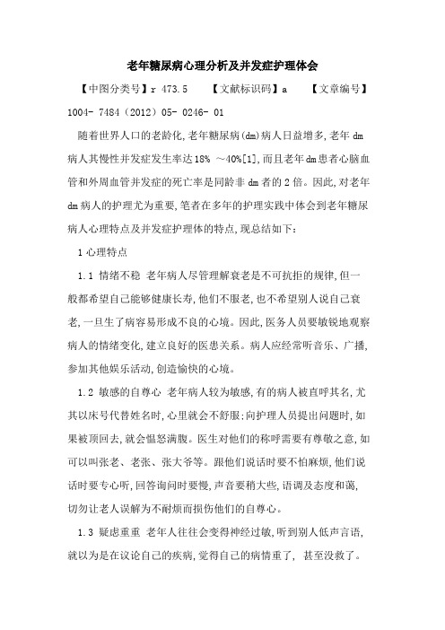 老年糖尿病心理分析及并发症护理体会论文