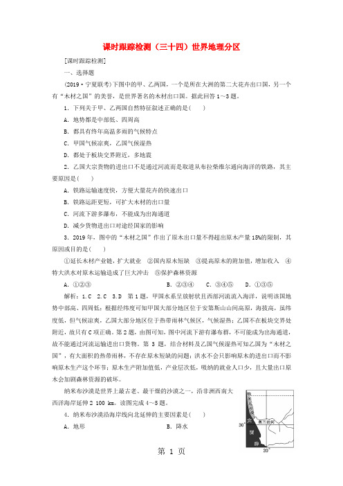 通用版2019版高考地理一轮复习第四部分区域地理课时跟踪检测三十四世界地理分区201806062103