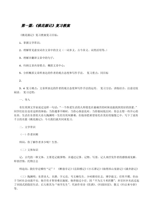 《桃花源记》复习教案[修改版]