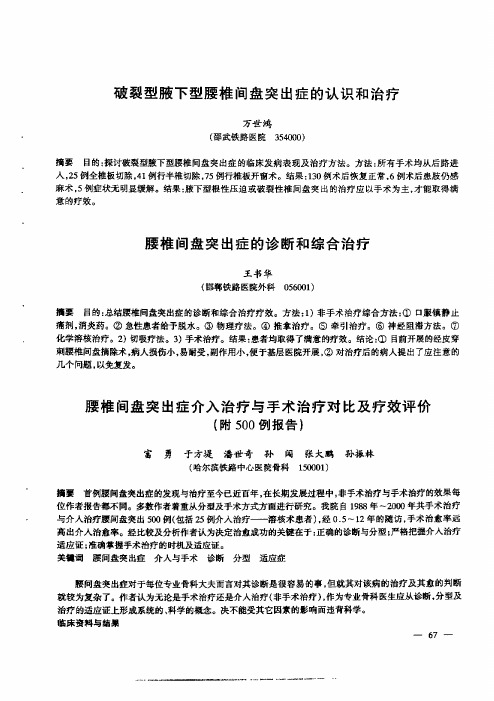 腰椎间盘突出症介入治疗与手术治疗对比及疗效评价