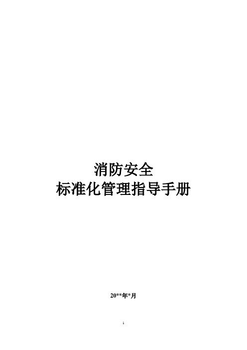 消防安全标准化管理指导手册