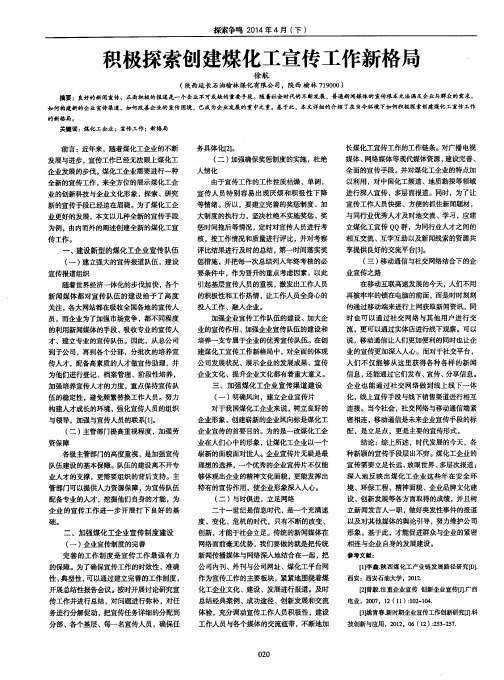 积极探索创建煤化工宣传工作新格局