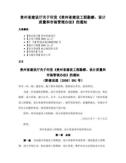 贵州省建设厅关于印发《贵州省建设工程勘察、设计质量和市场管理办法》的通知