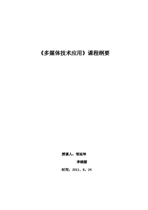 多媒体技术应用课程纲要