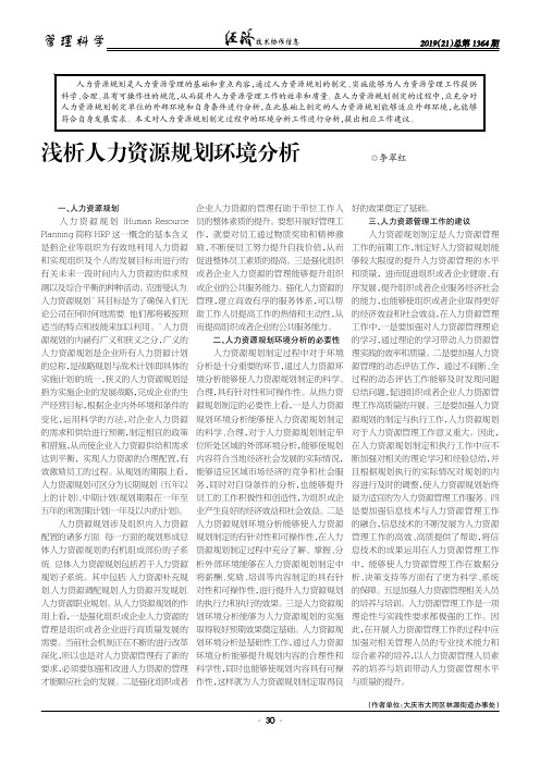 浅析人力资源规划环境分析