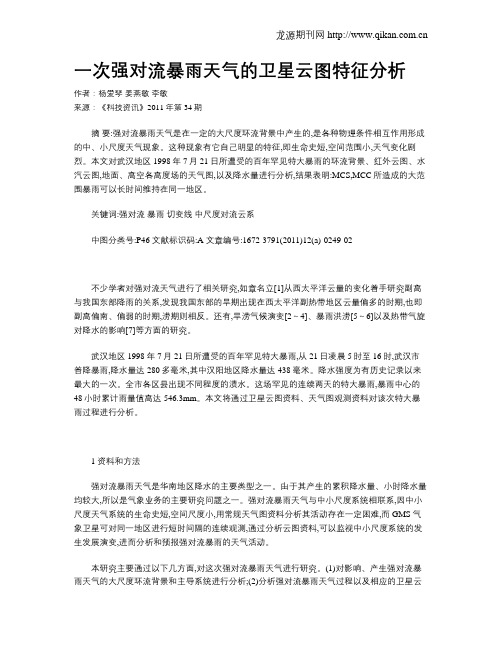 一次强对流暴雨天气的卫星云图特征分析