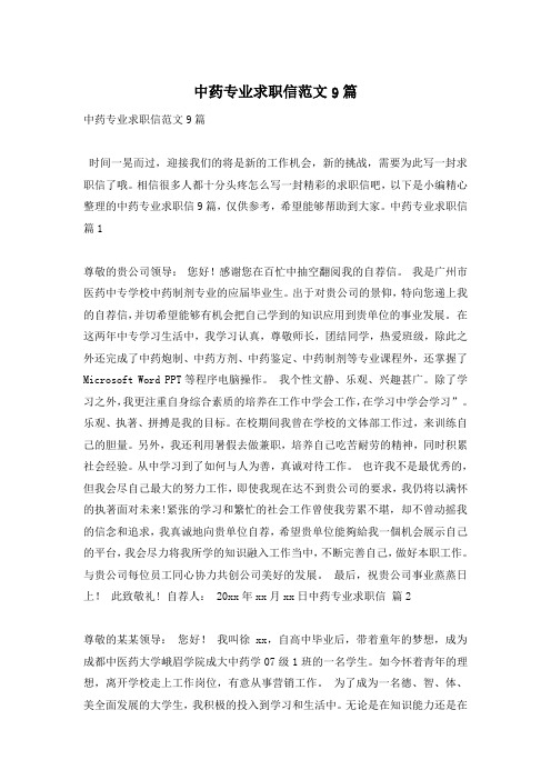 中药专业求职信范文9篇
