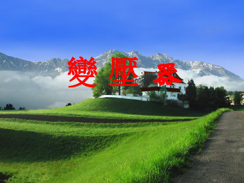 人教版高一物理课件-变压器ppt