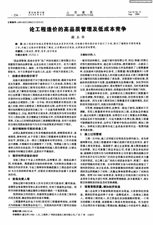 论工程造价的高品质管理及低成本竞争