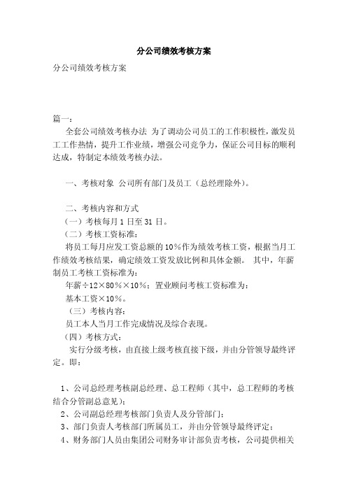 分公司绩效考核方案