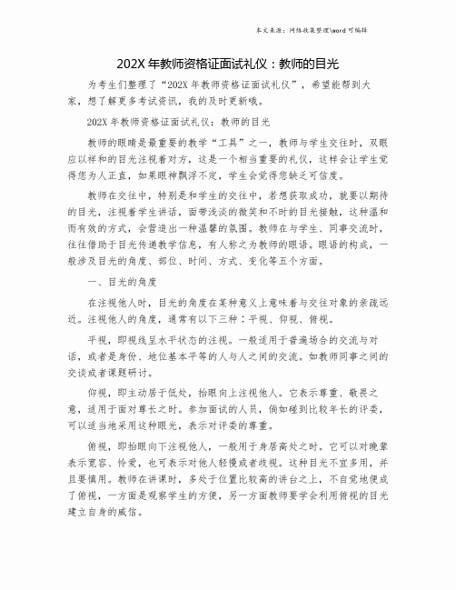 202X年教师资格证面试礼仪：教师的目光.doc