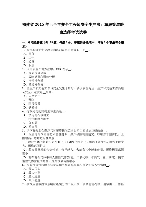 福建省2015年上半年安全工程师安全生产法：海底管道路由选择考试试卷