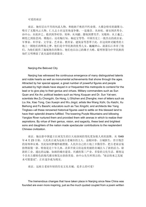 《可爱的南京》中英文翻译对照版本