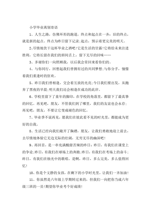 小学毕业离别寄语唯美句子大全