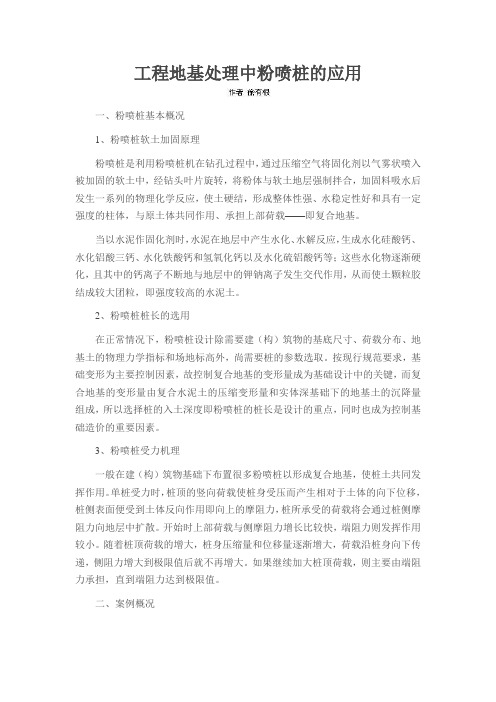 工程地基处理中粉喷桩的应用