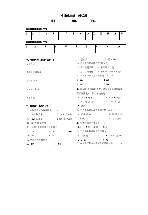 最新中职生物化学期中考试题化学