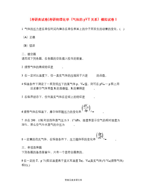 [考研类试卷]考研物理化学(气体的pVT关系)模拟试卷1.doc