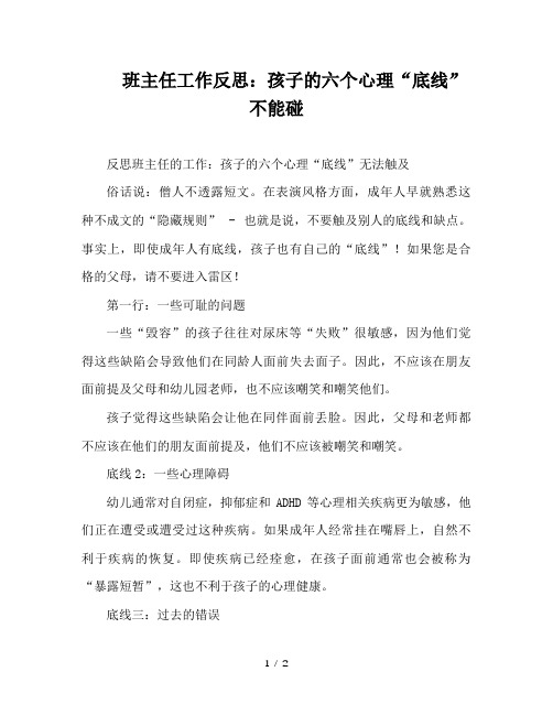 班主任工作反思：孩子的六个心理“底线”不能碰