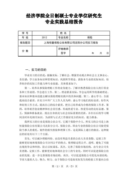 保险公估公司实习报告