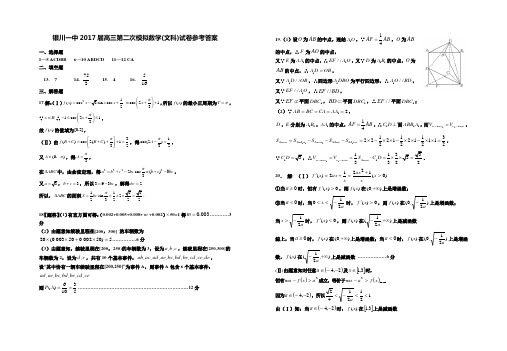 银川一中2017届高三高三第二次模拟数学(文科)试卷答案