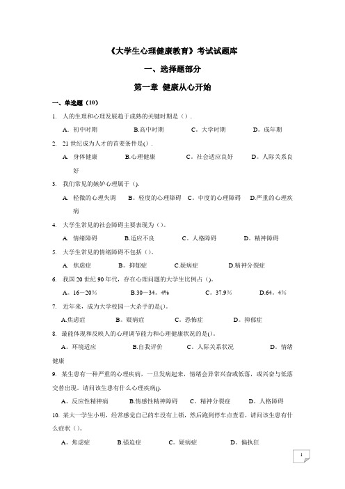 《大学生心理健康教育》试题题库