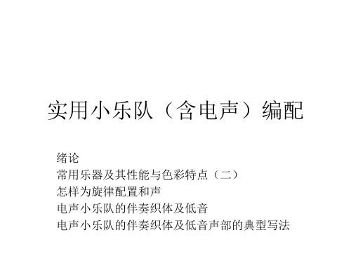 实用小乐队编配