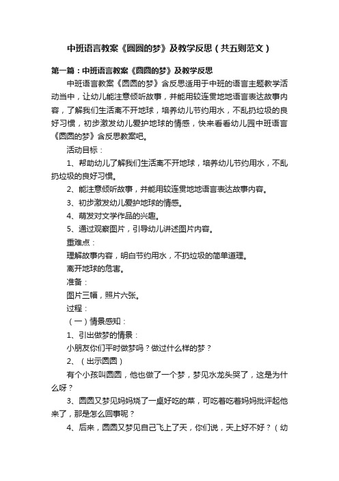 中班语言教案《圆圆的梦》及教学反思（共五则范文）