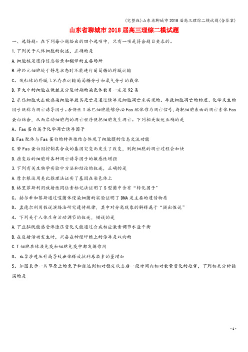 (完整版)山东省聊城市2018届高三理综二模试题(含答案)