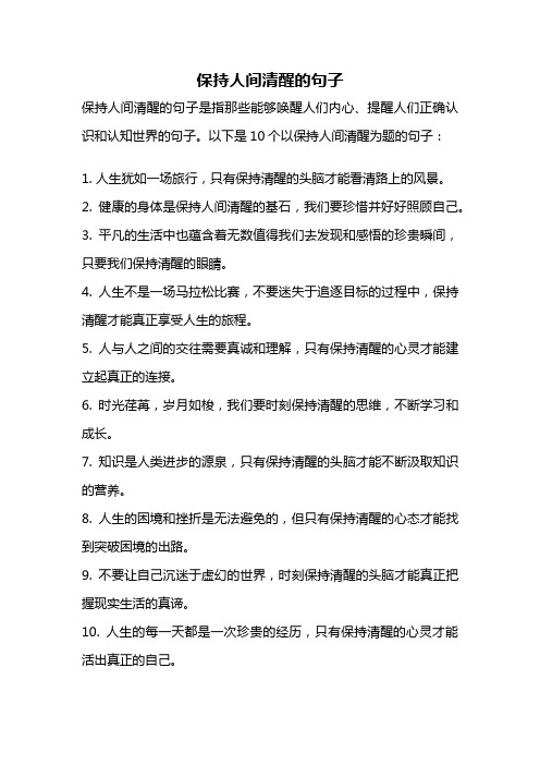 保持人间清醒的句子