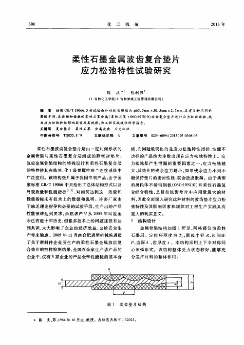 柔性石墨金属波齿复合垫片应力松弛特性试验研究