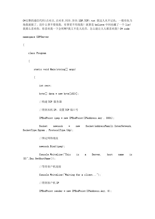 C#完整的通信代码(点对点,点对多,同步,异步,UDP,TCP)