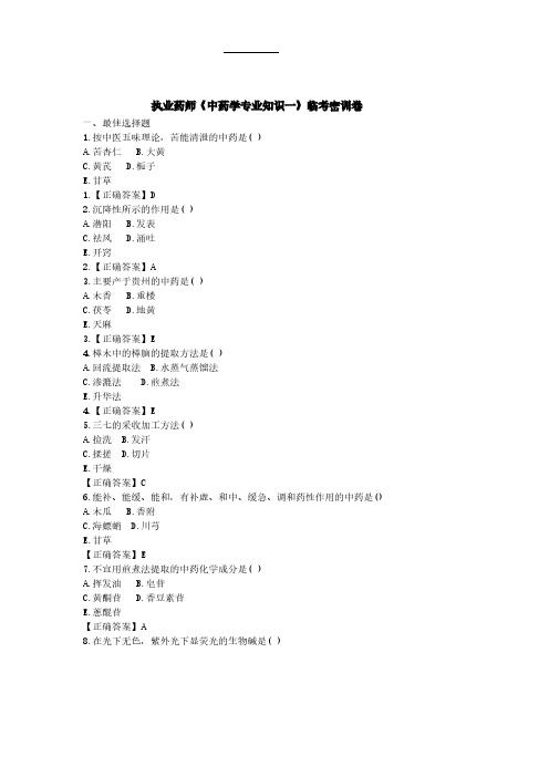 执业药师《中药学专业知识一》临考密训卷