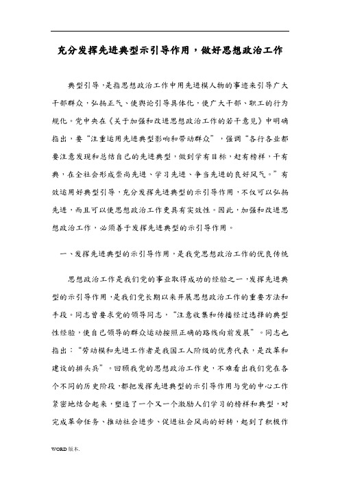 充分发挥先进典型示范引导作用-做好思想政治工作