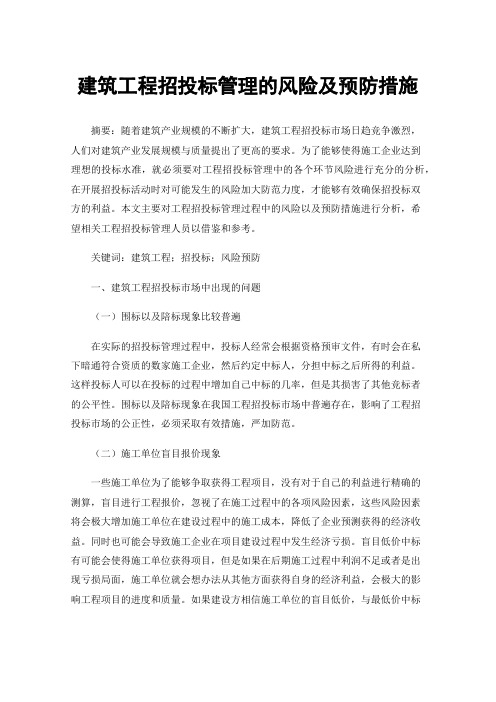 建筑工程招投标管理的风险及预防措施