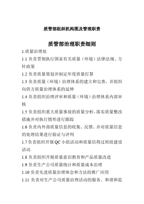 质管部组织机构图及管理职责
