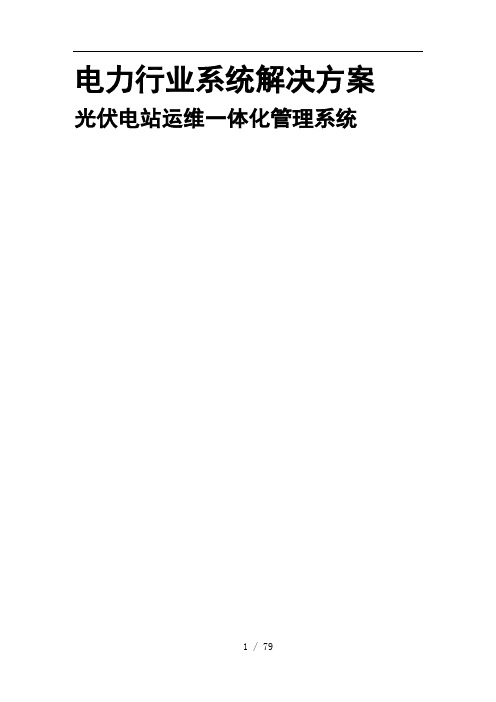 光伏电站运维一体化管理系统解决方案