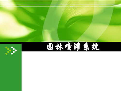 园林喷灌系统PPT培训课件