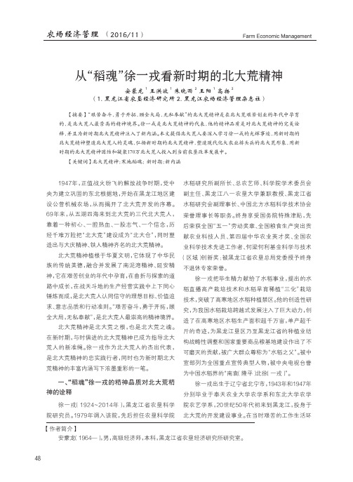 从＂稻魂＂徐一戎看新时期的北大荒精神