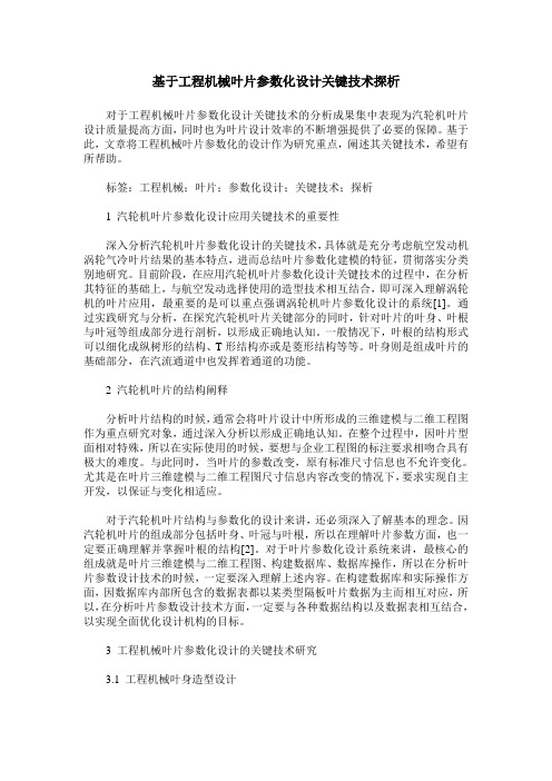 基于工程机械叶片参数化设计关键技术探析