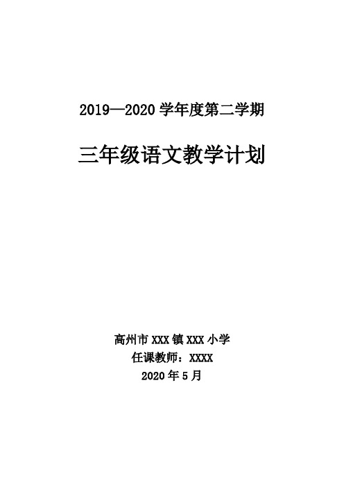 2019--2020学年度第二学期三年级语文教学计划