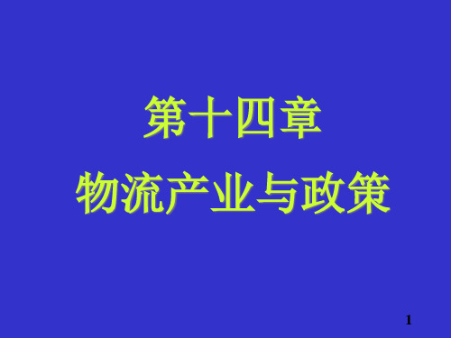 物流产业与政策.pptx