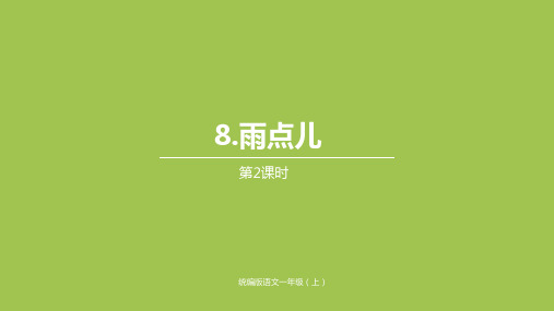 一年级上册语文优秀课件--第6单元-8《雨点》(第2课时)人教部编版 (21页PPT)